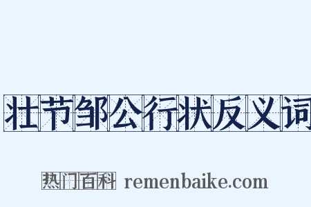 壮节邹公行状反义词是什么意思的图片